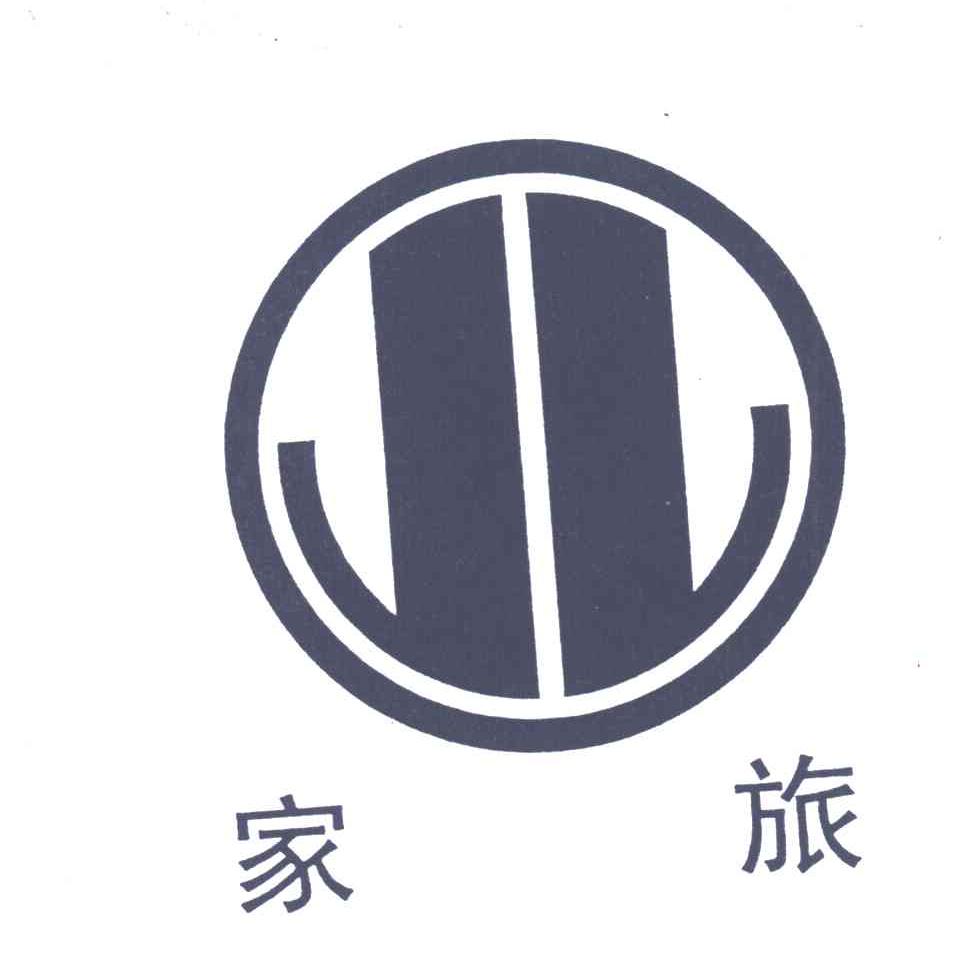 家旅