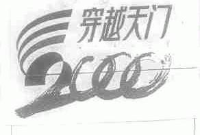 穿越天门