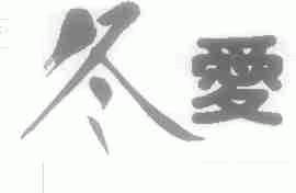 冬爱