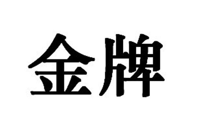 金牌