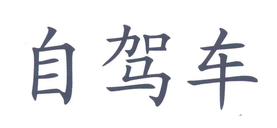 自驾车
