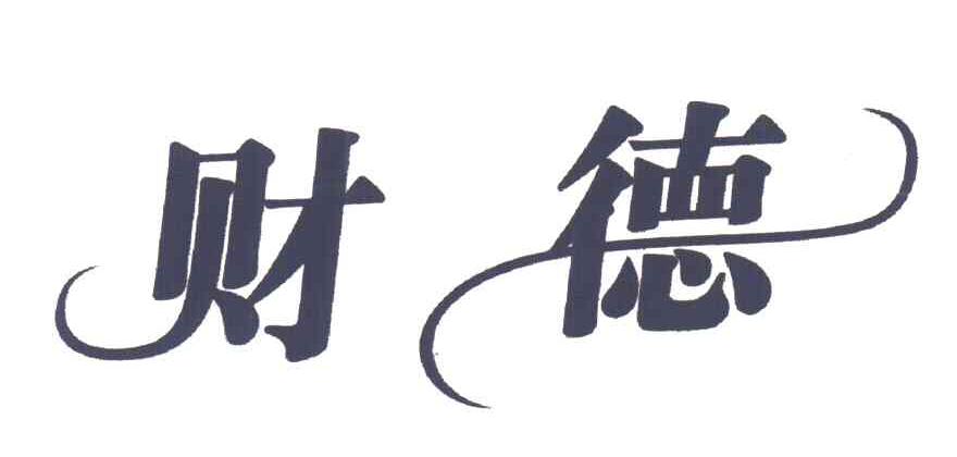 财德