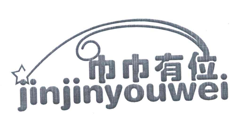 巾巾有位