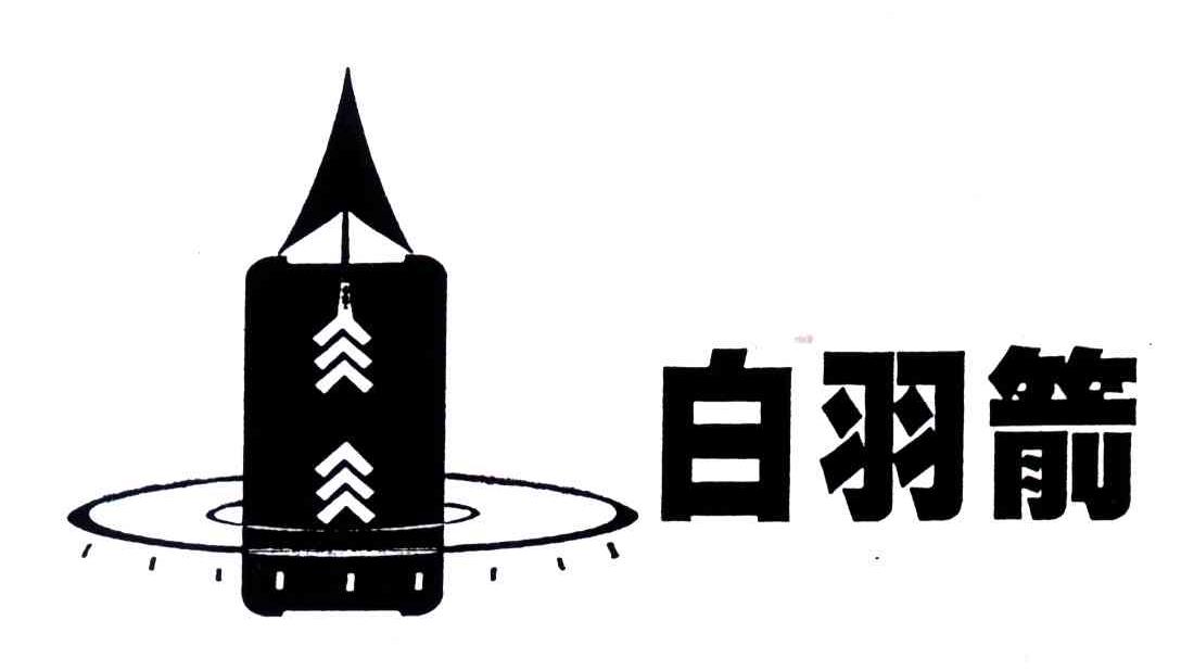 白羽箭