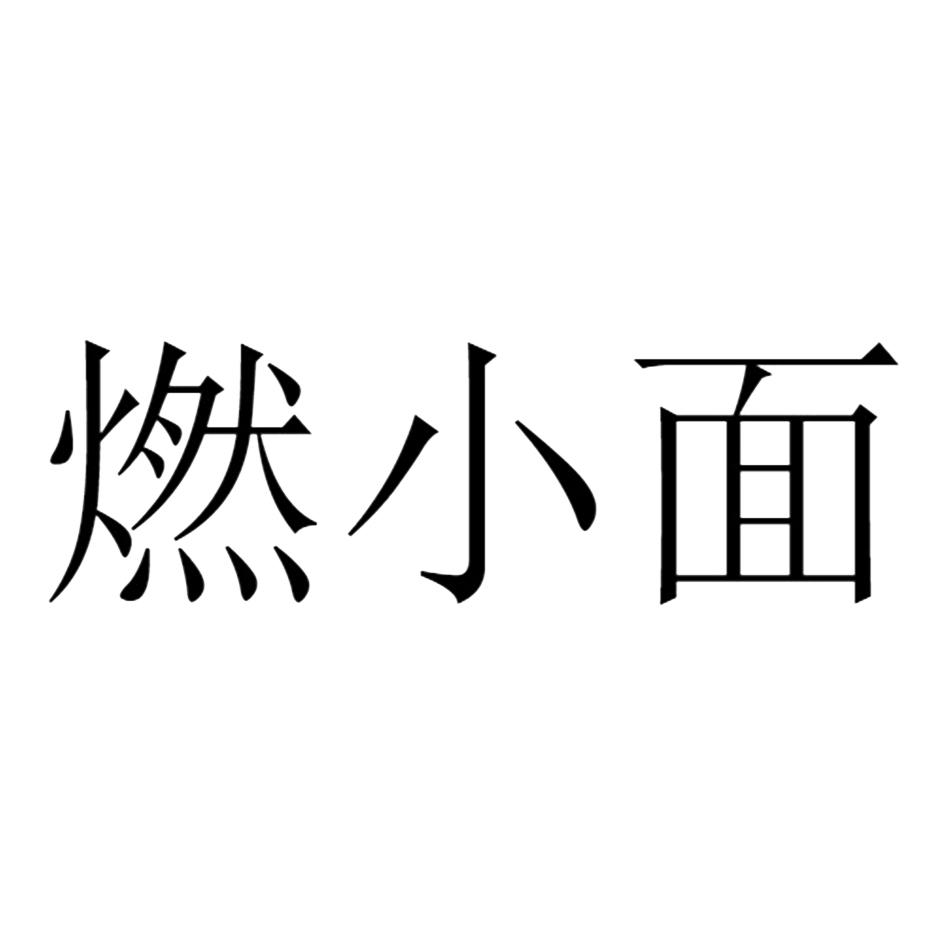 燃小面