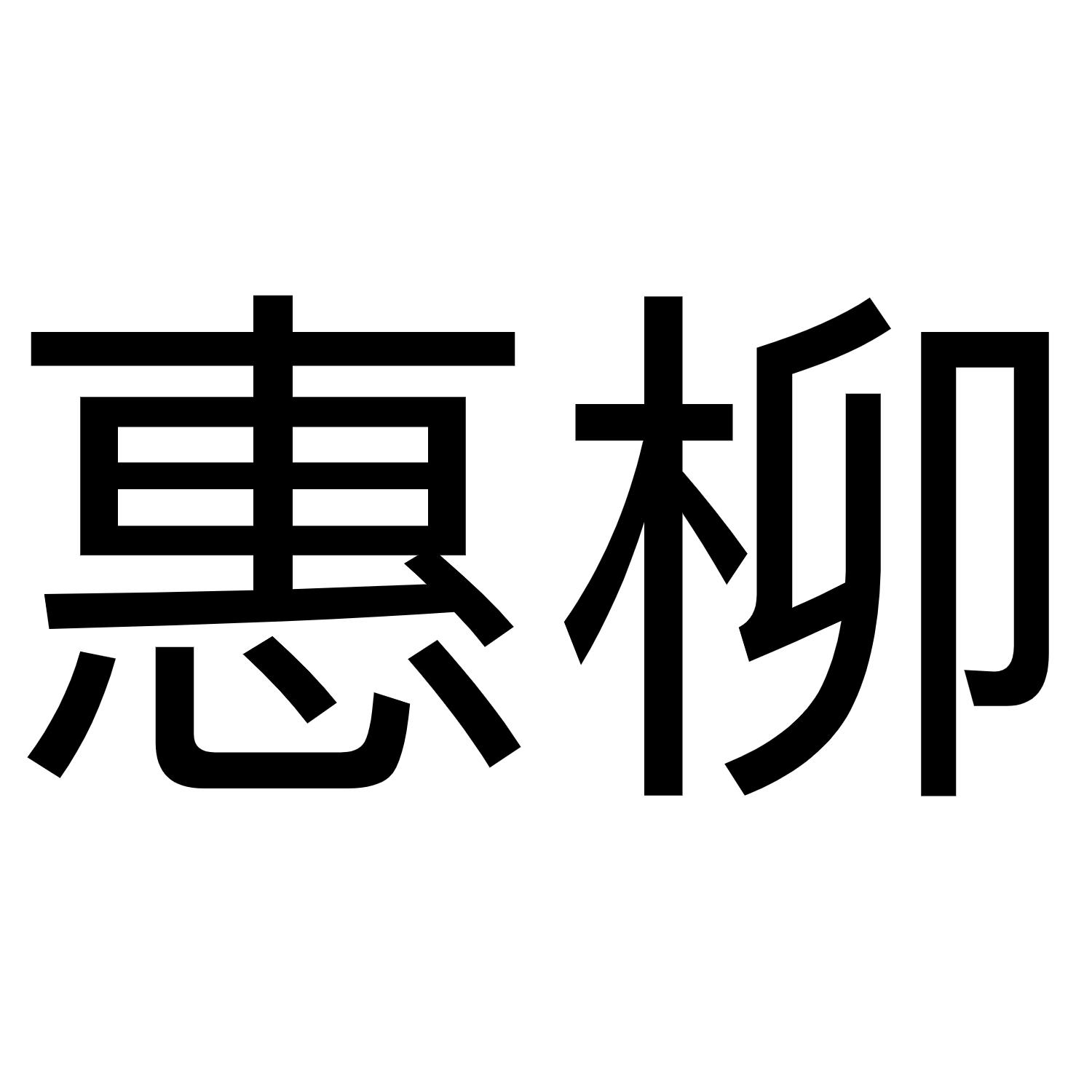 惠柳