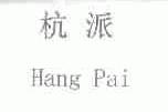 杭派