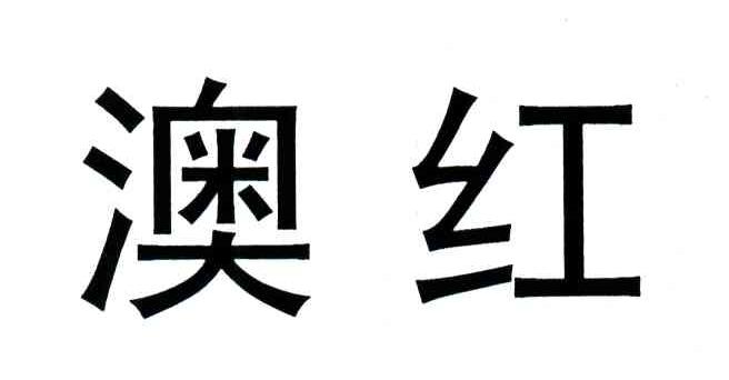 澳红