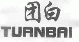 团白