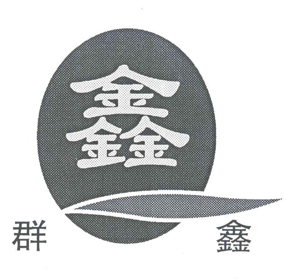鑫;群鑫