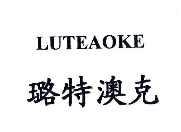 璐特澳克