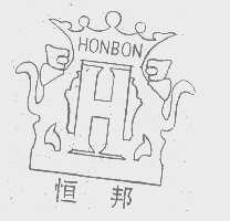 恒邦   HONBON