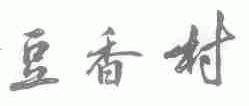 豆香村