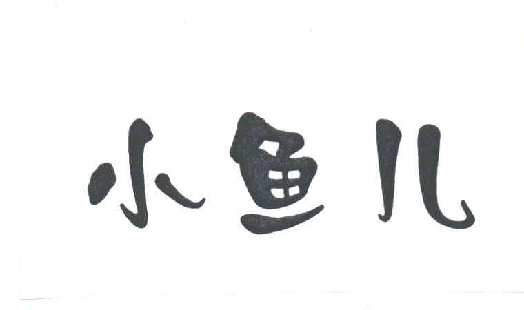 小鱼儿