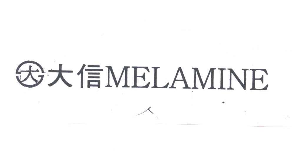 大信;MELAMINE