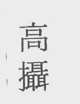 高摄