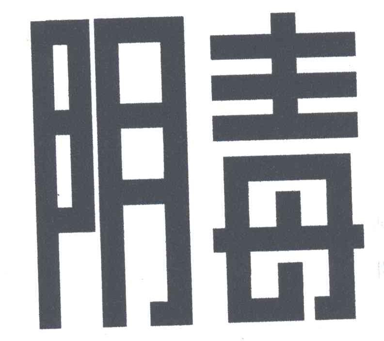 阴毒