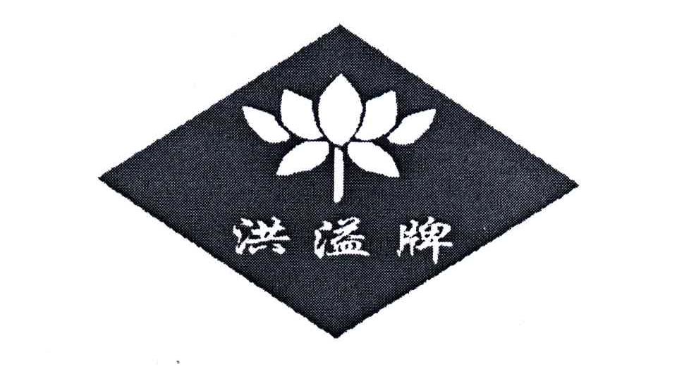 洪溢牌
