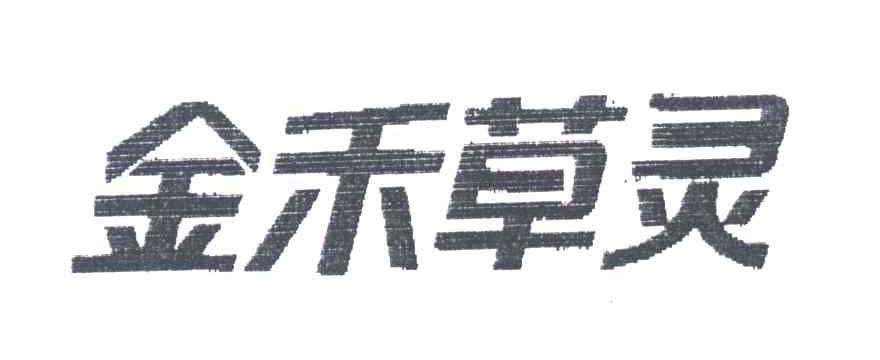 金禾草灵