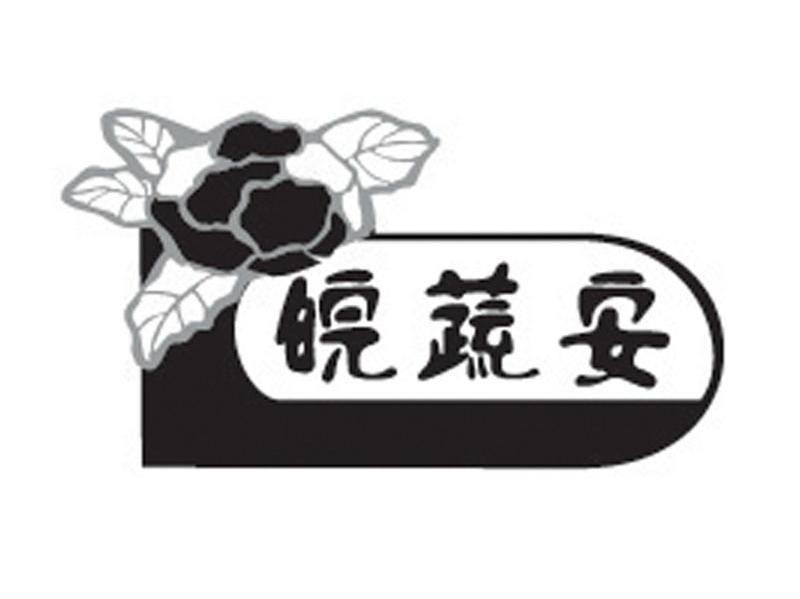 皖蔬安