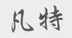 凡特
