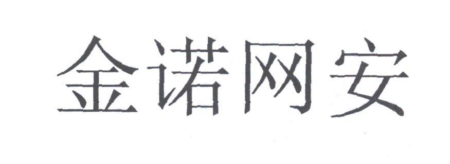 金诺网安