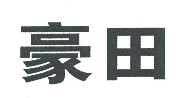 豪田