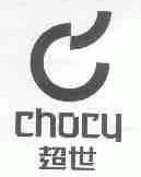 超世;CHOCY