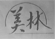 美林