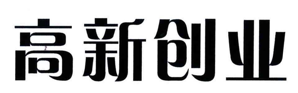 高新创业