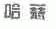 哈慈