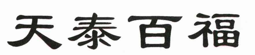 天泰百福