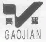 高建