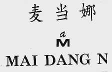 麦当娜
