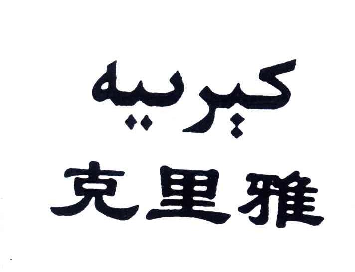 克里雅