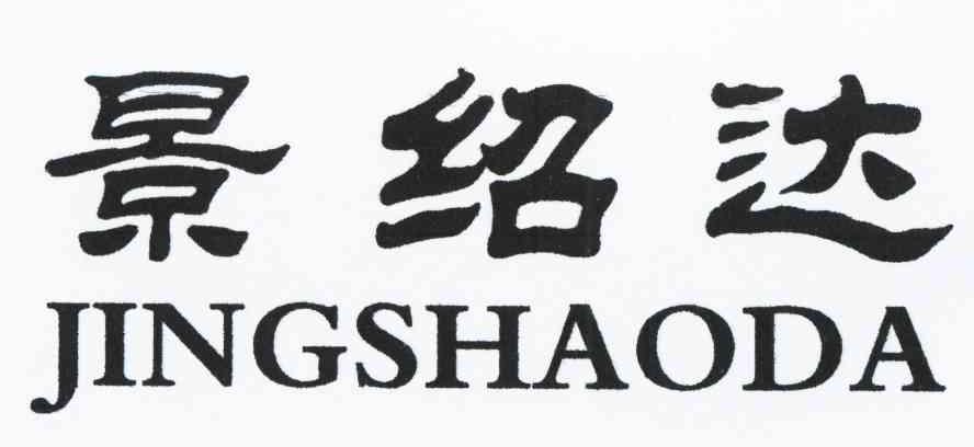 景绍达
