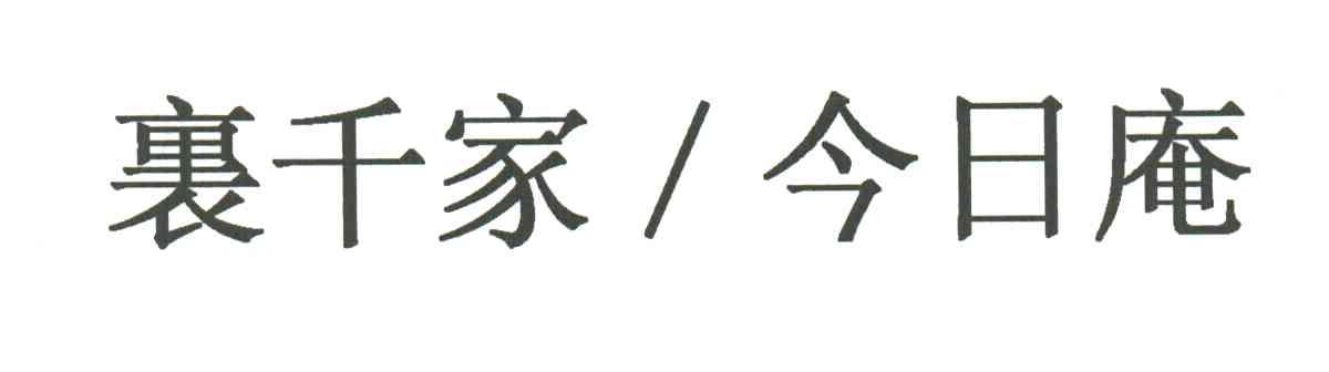 裹千家今日庵