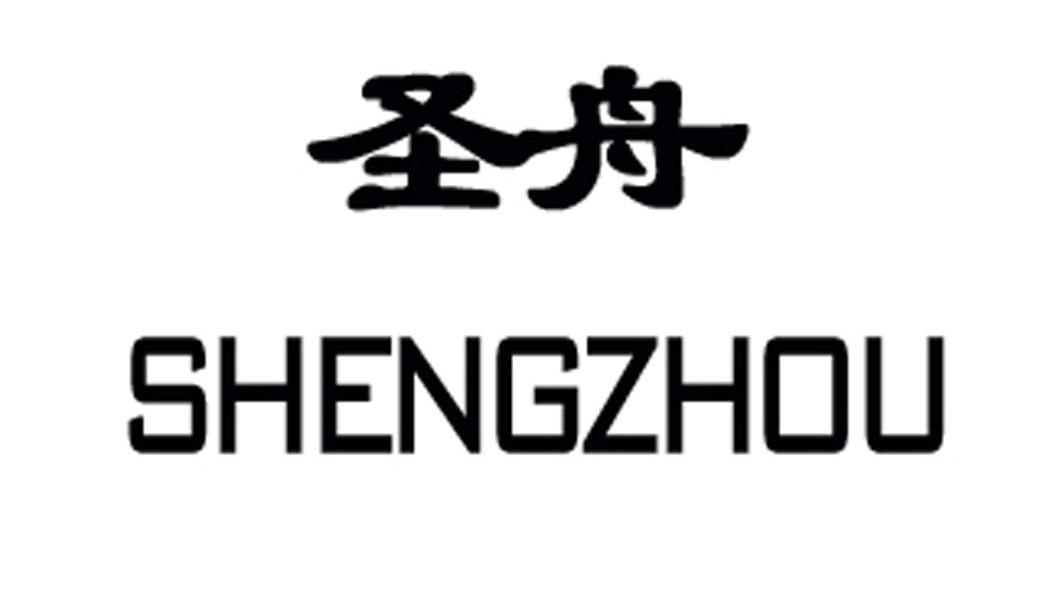圣舟