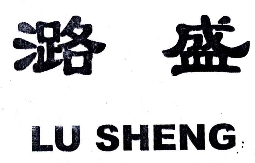潞盛