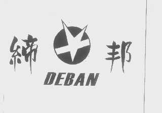 缔邦   DEBAN