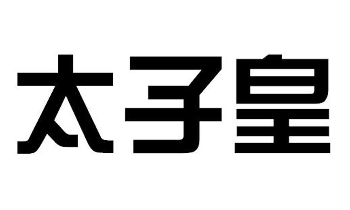 太子皇