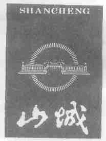 山城