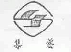 集艺