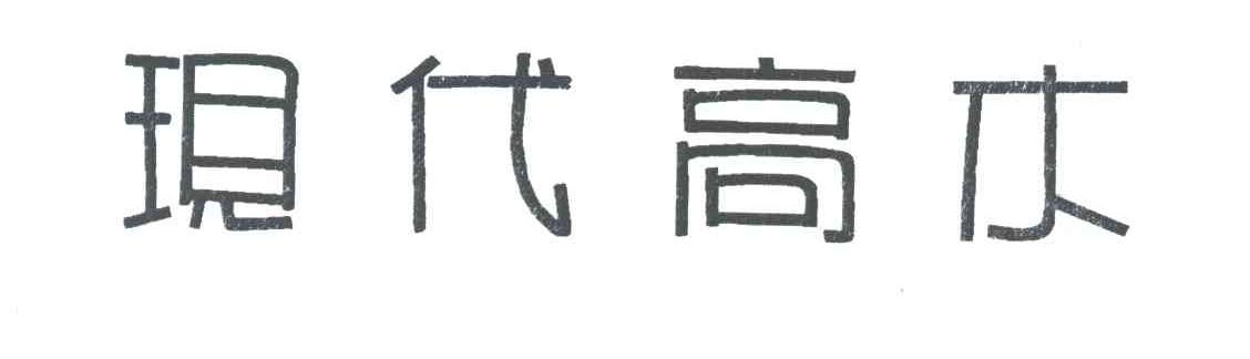 现代高木