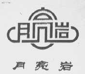 月亮岩