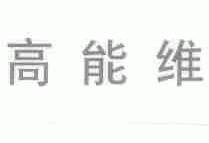 高能维