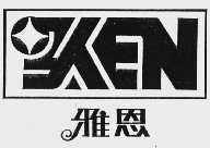雅恩