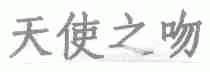 天使之吻
