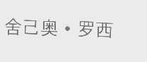 舍己奥.罗西