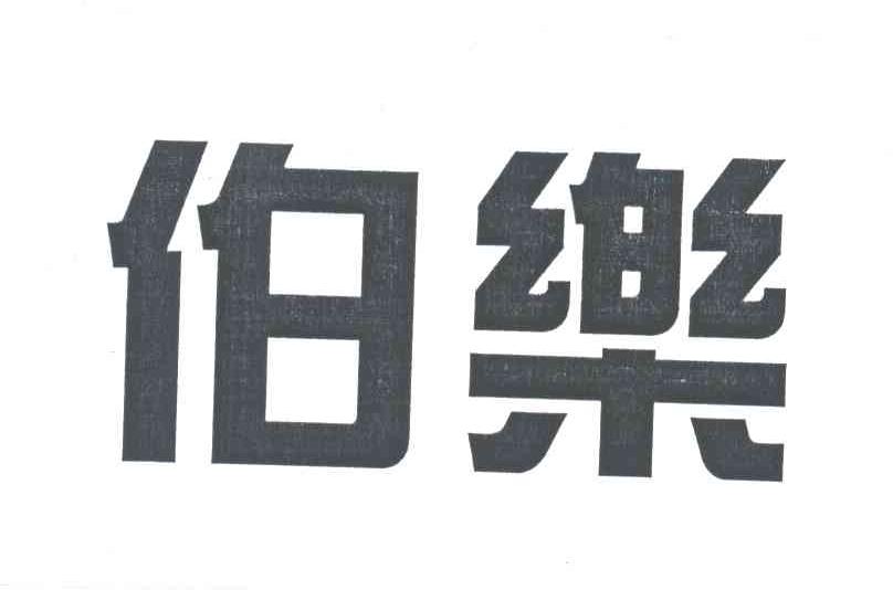 伯乐